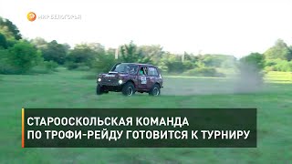 Старооскольская команда по трофи-рейду готовится к турниру