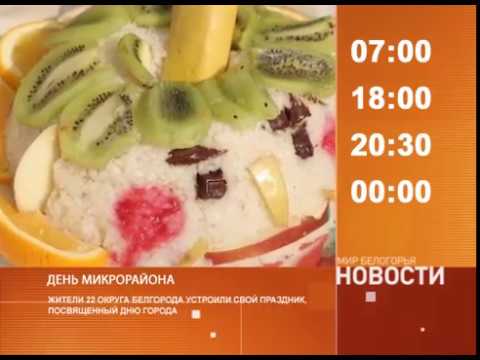 Смотрите на «Мире Белогорья» сегодня, 4 августа
