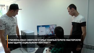 Губкинец Иван Смирнов открыл компьютерную мастерскую благодаря социальному контракту