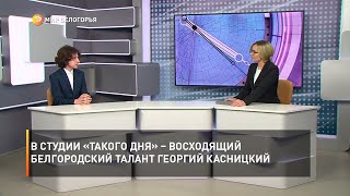 В студии «Такого дня» – восходящий белгородский талант Георгий Касницкий