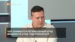 Чем занимается региональный штаб #МЫВМЕСТЕ и как туда обратиться
