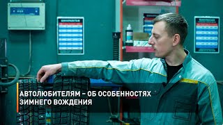 Автолюбителям – об особенностях зимнего вождения