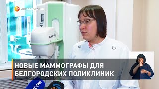 Новые маммографы для белгородских поликлиник 