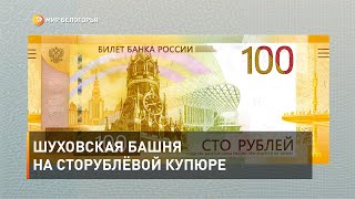 Шуховская башня на сторублёвой купюре