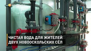 Чистая вода для жителей двух новооскольских сёл