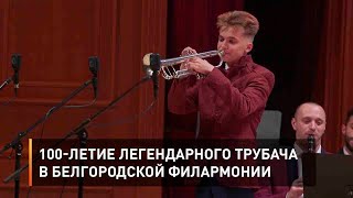 100-летие легендарного трубача в Белгородской филармонии