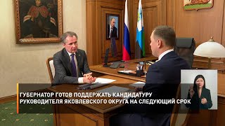 Губернатор готов поддержать кандидатуру руководителя Яковлевского округа на следующий срок