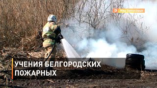 Учения белгородских пожарных