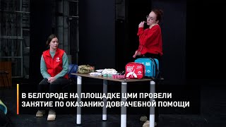 В Белгороде на площадке ЦМИ провели занятие по оказанию доврачебной помощи