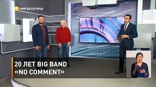 20 лет Big Band «No comment»