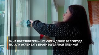 Окна образовательных учреждений Белгорода начали оклеивать противоударной плёнкой
