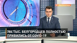 784 тыс. белгородцев полностью привились от COVID-19