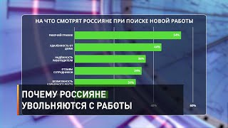 Почему россияне увольняются с работы 