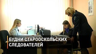 Будни старооскольских следователей