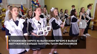 В Губкинском округе на выпускном вечере в вальсе закружились больше полутора тысяч выпускников