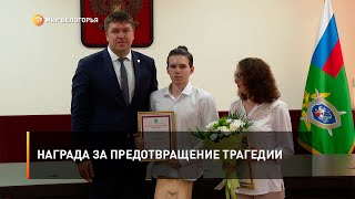 Награда за предотвращение трагедии