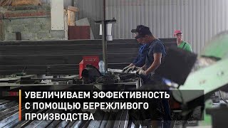 Увеличиваем эффективность с помощью бережливого производства
