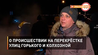 О происшествии на перекрёстке улиц Горького и Колхозной