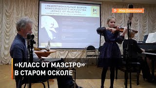 «Класс от маэстро» в Старом Осколе
