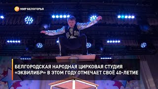 Белгородская народная цирковая студия «Эквилибр» в этом году отмечает своё 40-летие