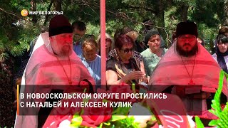 В Новооскольском округе простились с Натальей и Алексеем Кулик