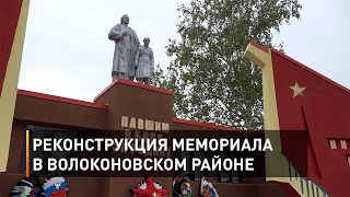 Реконструкция мемориала в Волоконовском районе