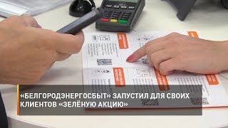 «Белгородэнергосбыт» запустил для своих клиентов «Зелёную акцию»