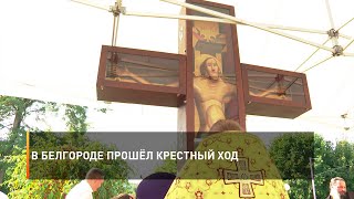 В Белгороде прошёл крестный ход