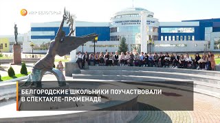 Белгородские школьники поучаствовали в спектакле-променаде