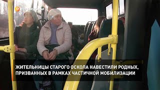 Жительницы Старого Оскола навестили родных, призванных в рамках частичной мобилизации