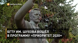БГТУ им. Шухова вошёл в программу «Приоритет 2030»