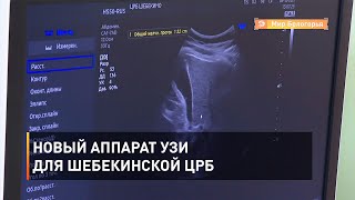 Новый аппарат УЗИ для Шебекинской ЦРБ