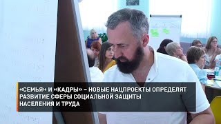 «Семья» и «Кадры» – новые нацпроекты определят развитие сферы социальной защиты населения и труда