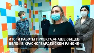 Итоги работы проекта «Наше общее дело» в Красногвардейском районе 