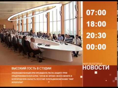 Смотрите на «Мире Белогорья» сегодня, 27 июля 
