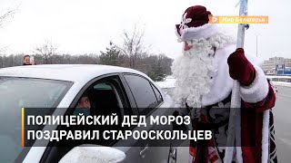 Полицейский Дед Мороз поздравил старооскольцев 
