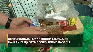 Белгородцам, покинувшим свои дома, начали выдавать продуктовые наборы