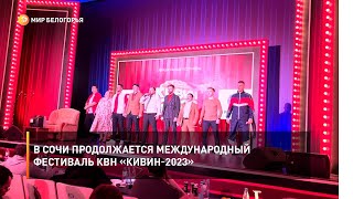 В Сочи продолжается Международный фестиваль КВН «КиВиН-2023»