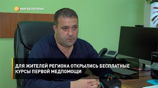 Для жителей региона открылись бесплатные курсы первой медпомощи