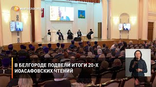 В Белгороде подвели итоги 20-х Иоасафовских чтений