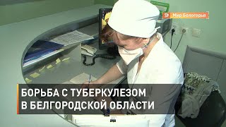 Борьба с туберкулезом в Белгородской области