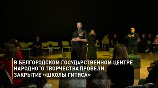 В Белгородском Государственном Центре народного творчества провели закрытие «Школы ГИТИСа»
