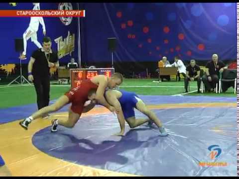 Турнир по вольной борьбе в Старом Осколе