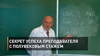 Секрет успеха преподавателя с полувековым стажем