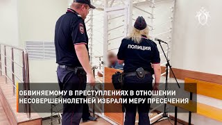 Обвиняемому в преступлениях в отношении несовершеннолетней избрали меру пресечения