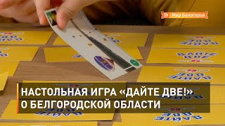 Настольная игра «Дайте две!» о Белгородской области