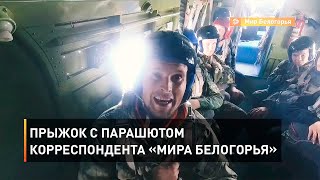 Прыжок с парашютом корреспондента «Мира Белогорья» 
