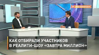 Как отбирали участников в реалити-шоу «Завтра миллион»