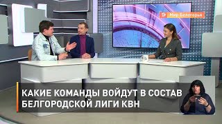 Какие команды войдут в состав белгородской лиги КВН