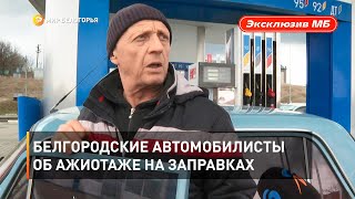 Белгородские автомобилисты об ажиотаже на заправках 